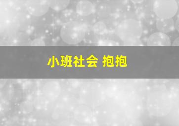 小班社会 抱抱